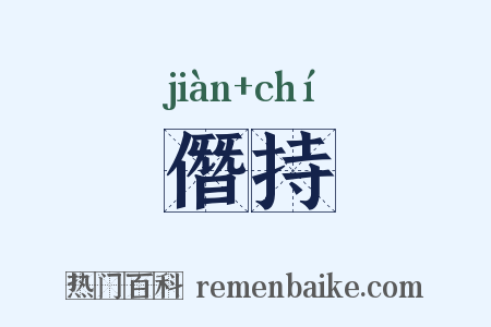僭持是什么意思的图片